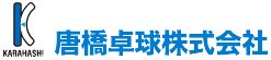 卓球のことなら唐橋卓球へ